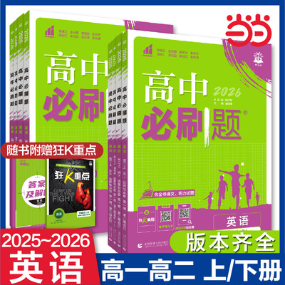 2025秋版高中必刷题英语必修一二