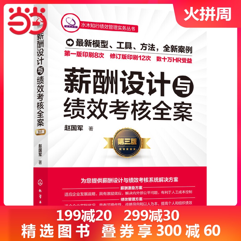 【当当网 正版】薪酬设计与绩效考核全案(第三版)第三版全新上市,薪酬激励方案绩效管理方案一本搞定,人力资源管理者用书
