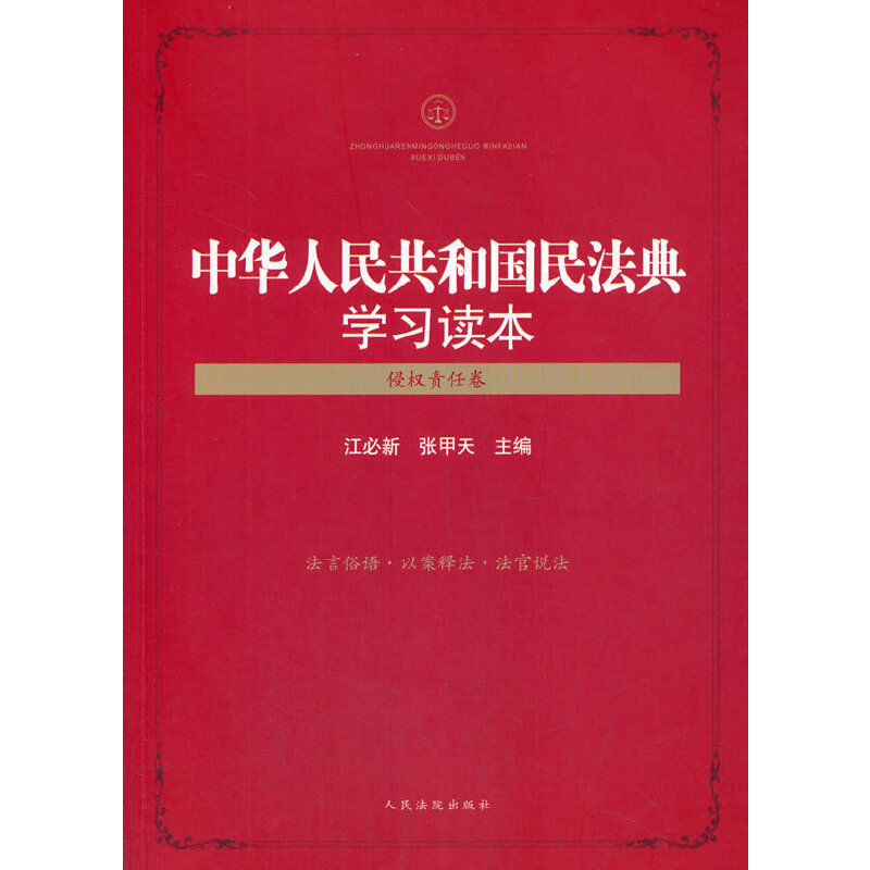 中华人民共和国民法典学习读本（侵权责任卷） 书籍/杂志/报纸 司法案例/实务解析 原图主图