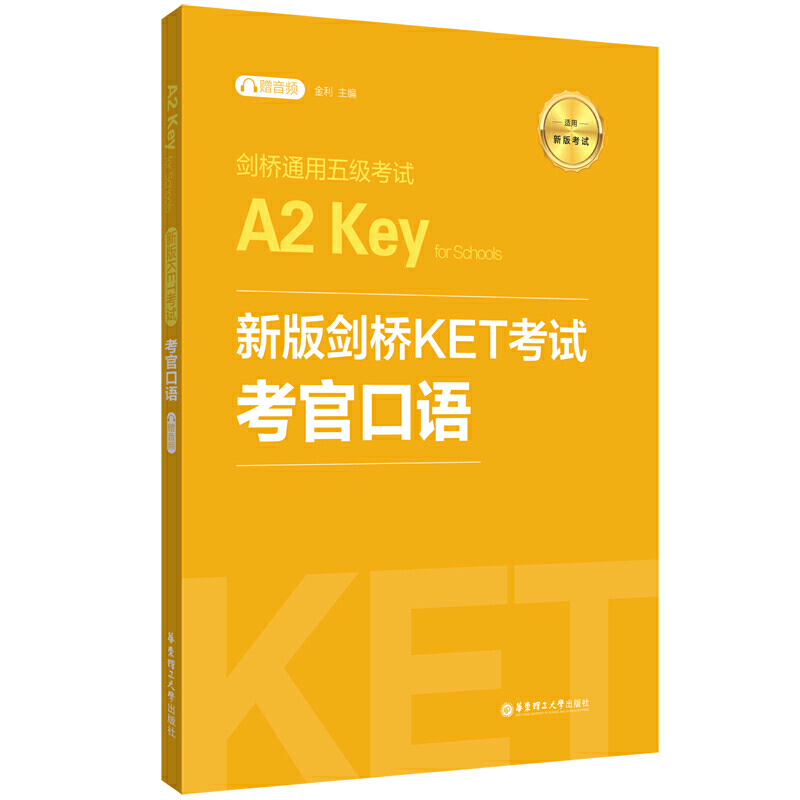 新版剑桥KET考试.考官口语.剑桥通用五级考试A2 Key for Schools（赠音频） 书籍/杂志/报纸 公共英语/PET 原图主图