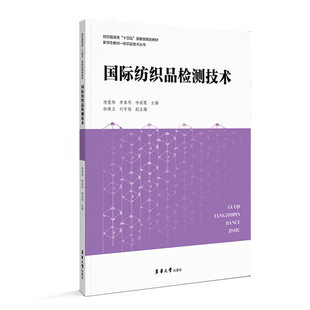 国际纺织品检测技术.杨慧彤9787566922625