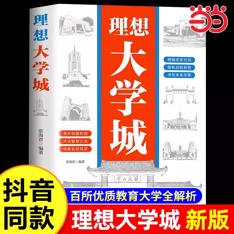 理想大学城 从小规划大学上下册 少年版成为学霸从大学选起中国名牌985/211大学介绍名院校专业讲解析书籍走进大学走近校园