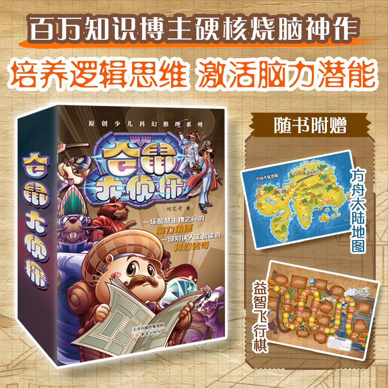 当当网童书“仓鼠大侦探”原创少儿科幻推理系列（全4册）儿童书籍图书课外阅读书一二三四五六年级