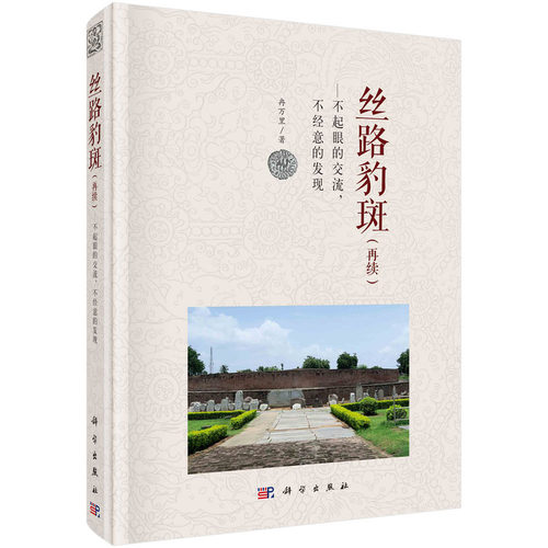 当当网 丝路豹斑——不起眼的交流，不经意的发现  再续   冉万里   科学出版社 正版书籍