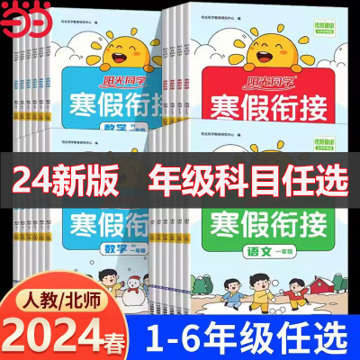 当当网2024阳光同学寒假衔接