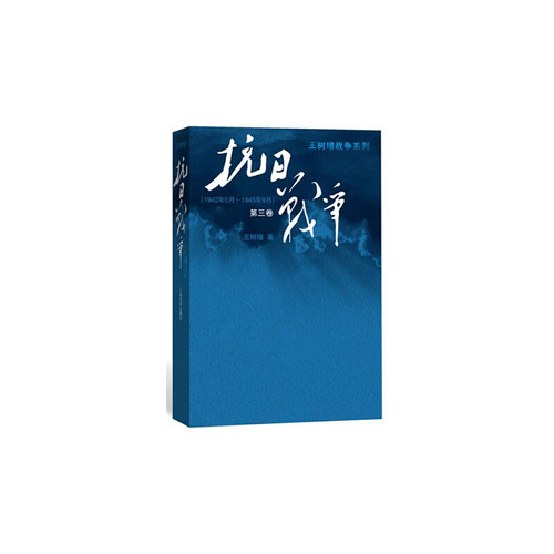 当当网 抗日战争 （第三卷） 王树增战争系列作品登顶之作！（共三卷）七十年，属于全民 王树增 人民文学出版社 正版书籍