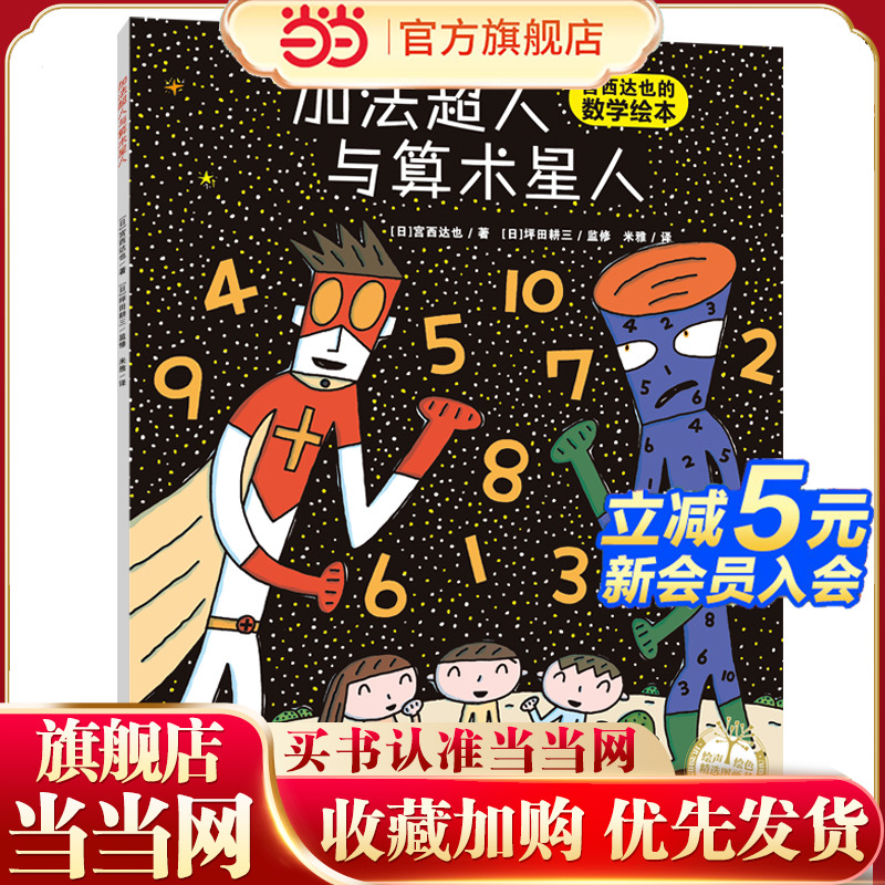 当当旗舰正版！加法超人与算术星人绘本儿童故事书宫西达也幼儿数学启蒙绘本幼儿童早教启蒙亲子图画读物0-3-6岁宫西达也
