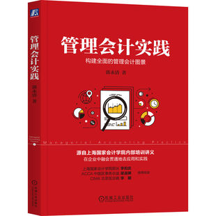 管理会计实践 郭永清.郭永清9787111591481/机械工业出版社