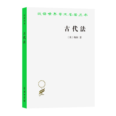 当当网 古代法(汉译名著本) [英]梅因 著 商务印书馆 正版书籍