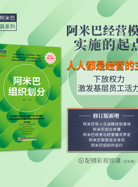 当当网 阿米巴组织划分（修订版） 将稻盛和夫的阿米巴经营模式导入中国企业的案头工具书 胡八一 中国经济出版社 正版书籍