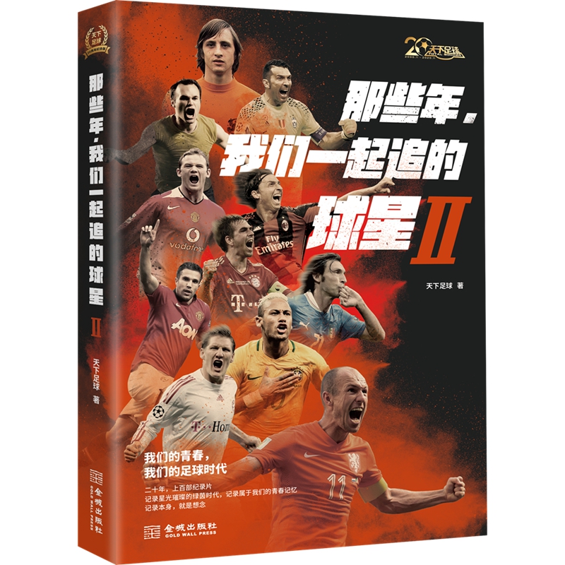 当当网 那些年，我们一起追的球星II 天下足球 金城出版社 正版书籍
