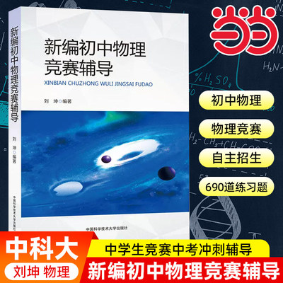 当当网中科大新编初中物理竞赛辅导刘坤9章32节690题初二初三初中物理奥林匹克竞赛题自主招生九年级中考物理考试教材中学生辅导书