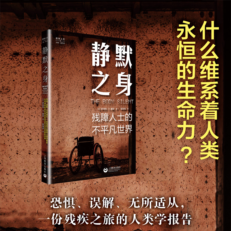 当当网 静默之身：残障人士的不平凡世界 正版书籍