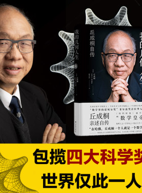 当当网我的几何人生丘成桐自传