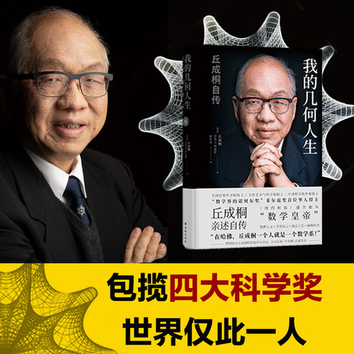 当当网我的几何人生丘成桐自传