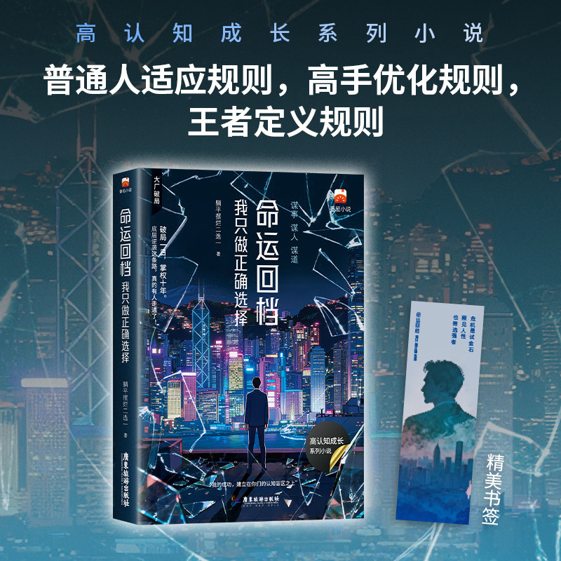【当当网 赠书签】命运回档 我只做正确选择 躺平摆烂二选一著 番茄超现实商战小说头牌 靠逻辑与和预判改命 谋事谋人谋道 正版书