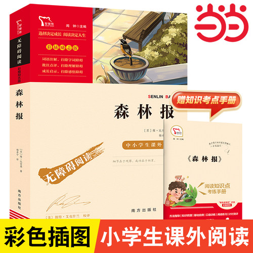 当当网正版书籍森林快乐四年级