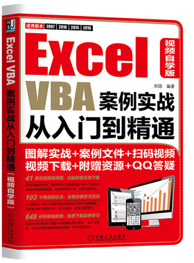当当网 Excel VBA案例实战从入门到精通（视频自学版） 计算机网络 办公自动化软件（新） 机械工业出版社 正版书籍