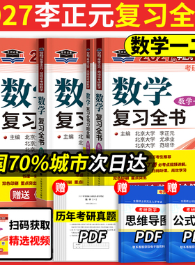 当当网】李正元2027考研数学复习全书 考研数学一数二数三习题全解李正元数一理工类李永乐660题张宇1000题汤家凤真题大全
