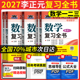 当当网】李正元2027考研数学复习全书 考研数学一数二数三习题全解李正元数一理工类李永乐660题张宇1000题汤家凤真题大全