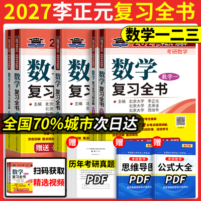 李正元2027考研数学复习全书