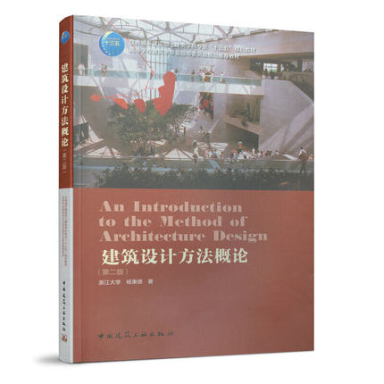 当当网 建筑设计方法概论（第二版） 浙江大学 杨秉德 中国建筑工业出版社 正版书籍