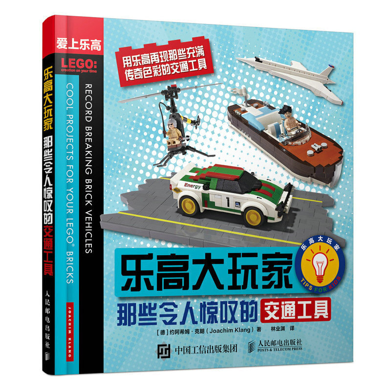 当当网 乐高大玩家 那些令人惊叹的交通工具 [德]约阿希姆·克朗（Joachim Klang） 人民邮电出版社 正版书籍