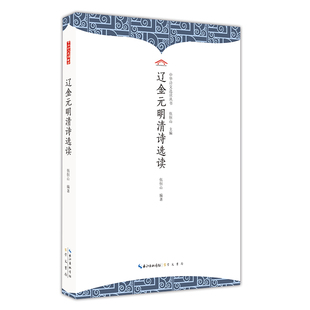 当当网 辽金元明清诗选读 伍恒山主编；伍恒山编 崇文书局 正版书籍