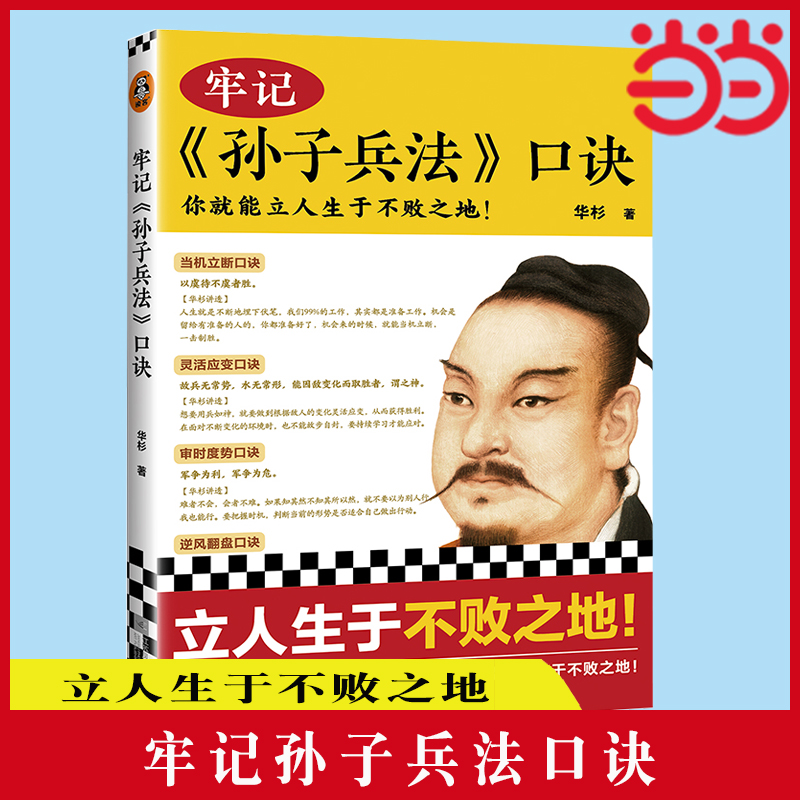 【当当网 正版书籍】牢记孙子兵法口诀  你就能立人生于不败之地 精选99句孙子兵法名句 国学研究者华杉 用通篇大白话进行精辟解读