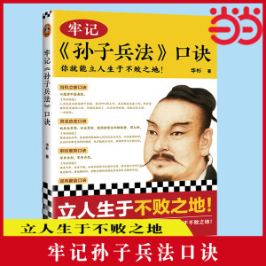 【当当网正版书籍】牢记孙子兵法口诀你就能立人生于不败之地精选99句孙子兵法名句国学研究者华杉用通篇大白话进行精辟解读