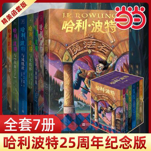 哈利波特全七册25周年纪念版
