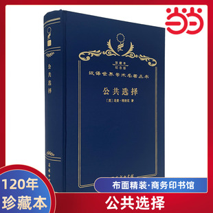 当当网  公共选择 120年珍藏本  戈登·塔洛克 布面精装纪念版 商务印书馆 正版书籍