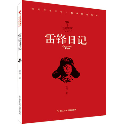 雷锋日记/红旗飘飘少年成长系列