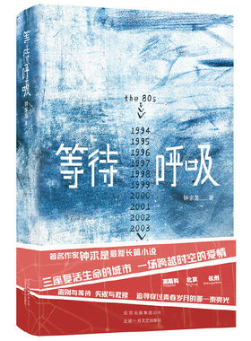 当当网 等待呼吸 钟求是 新经典 正版书籍