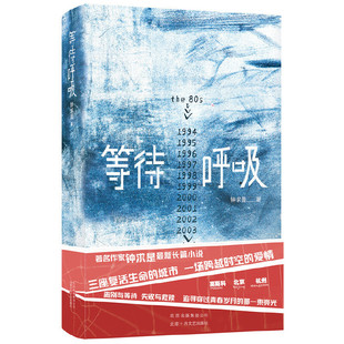 当当网 等待呼吸 钟求是 新经典 正版书籍