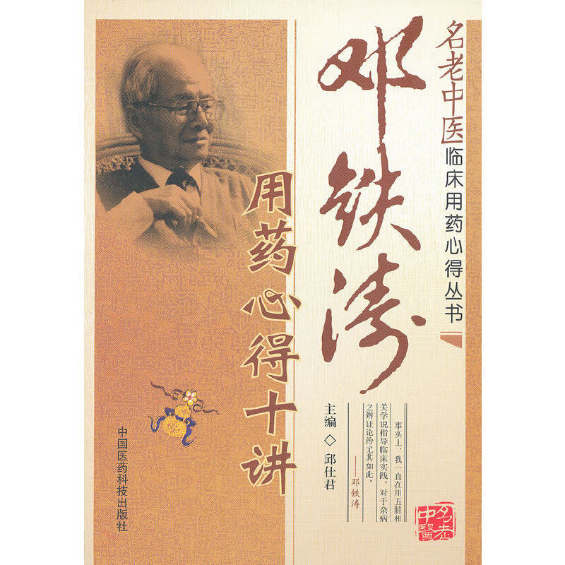 邓铁涛用药心得十讲（名老中医临床用药心得丛书）使用感如何?