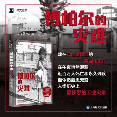 【当当正版图书】博帕尔的灾难 译文纪实 [法]多米尼克·拉皮埃尔/[西]哈维尔·莫罗 著 李宗义 译 工业灾难 死亡 永久残疾