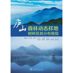 庐山森林动态样地 树种及其分布格局