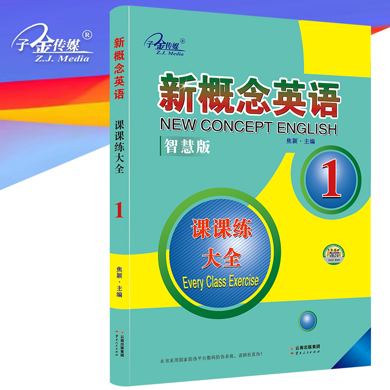 新概念英语1 课课练大全1册 (英语初阶)  新概念英语同步配套练习 一课一练，大开本，搭配智慧版教材
