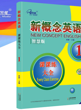 新概念英语1 课课练大全1册 (英语初阶)  新概念英语同步配套练习 一课一练，大开本，搭配智慧版教材