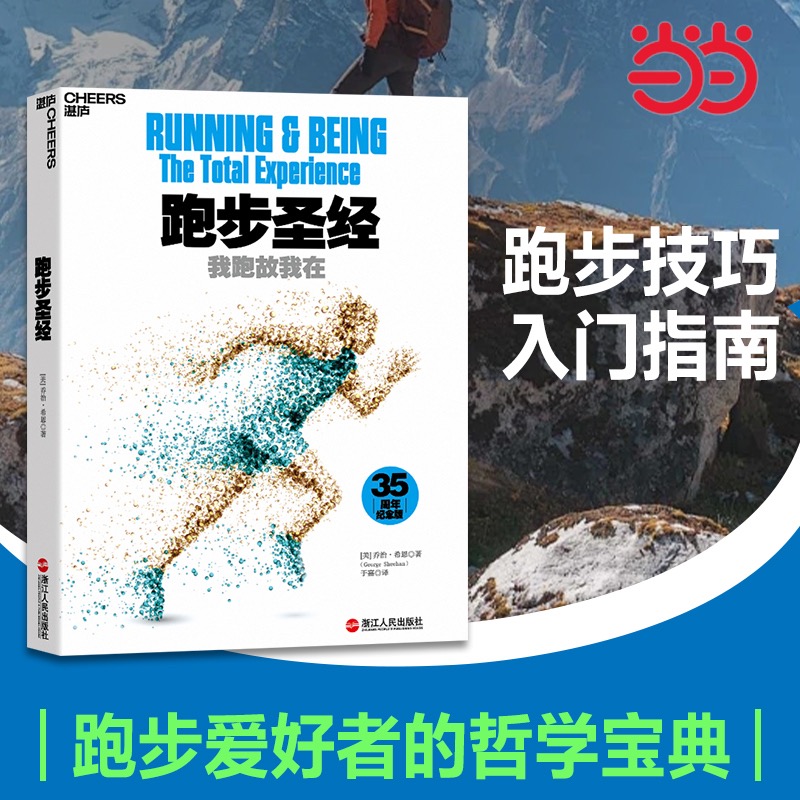 当当网 跑步圣经：我跑故我在 长跑者的精神指引 跑步爱好者的哲学宝典 跑步技巧入门指南 跑步健身无伤跑法运动书籍 正版书籍