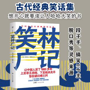 笑林广记(1139则笑话,清刻本精校精注。让人哈哈大笑的经典笑话集,中国人笑了1000多年)