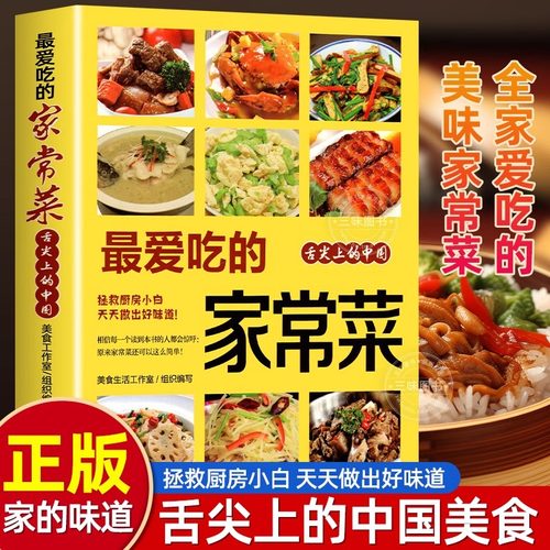 当当网 爱吃的家常菜正版菜谱做法家常菜大全营养餐食谱美食烹饪养生书籍家常菜菜单图片西餐甜点川菜素菜减脂餐制作教程书