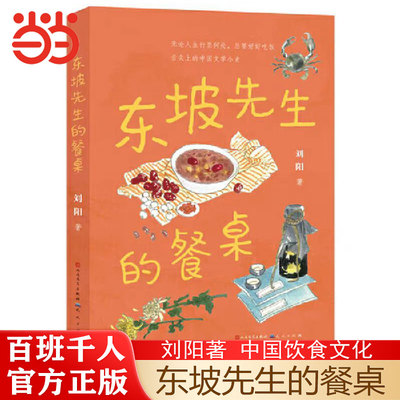 当当网正版 东坡先生的餐桌 百班千人四年级阅读书目中国饮食文化小史诗词古籍历史文人墨客儿童文学必小学生四年级课外书籍阅读