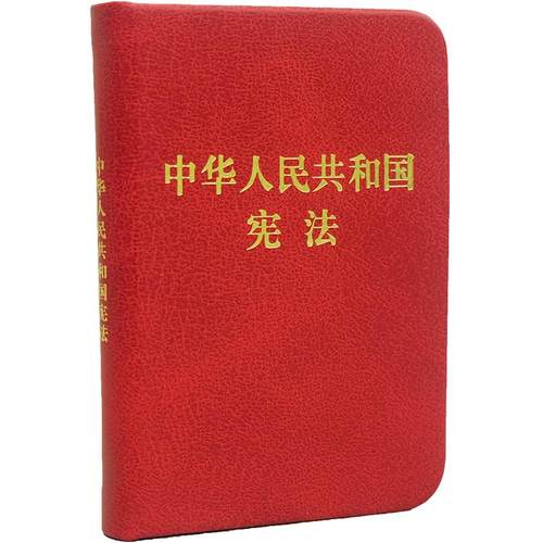 中华人民共和国宪法（128开袖珍本）