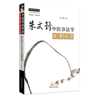 当当网 朱文峰中医诊法学讲课实录 中医 中国中医药出版社 正版书籍