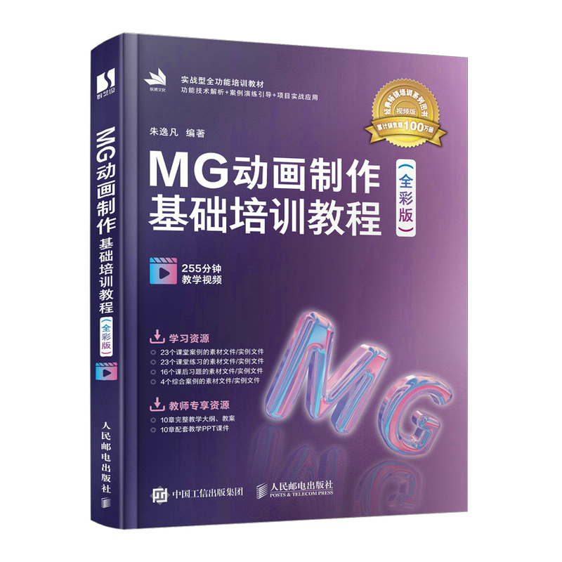 当当网 MG动画制作基础培训教程（全彩版） 朱逸凡 人民邮电出版社 正版书籍 书籍/杂志/报纸 图形图像/多媒体（新） 原图主图