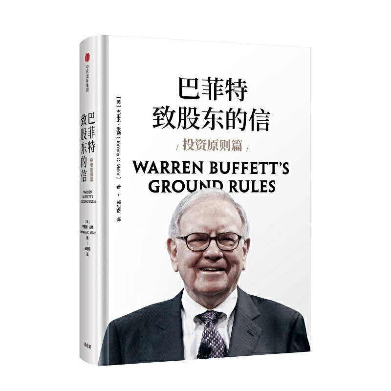 当当网巴菲特致股东的信：投资原则篇投资指南中信出版社正版书籍