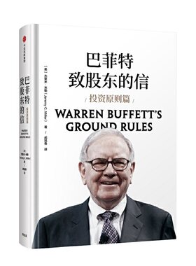 当当网 巴菲特致股东的信：投资原则篇 投资指南 中信出版社  正版书籍