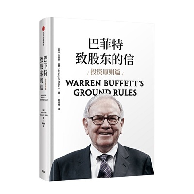 当当网 巴菲特致股东的信：投资原则篇 投资指南 中信出版社  正版书籍